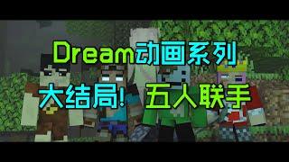 Dream动画系列19：大结局！Techno与Dream小队联手对抗303！