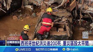 西班牙世紀洪災逾200死 重災區設臨時太平間 逾萬軍警投入災區 西班牙洪水災難未結束│記者 顏馨宜│【國際焦點】20241103│三立新聞台