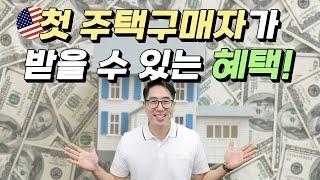 First Time Homebuyer Program - 미국 첫 주택구매자로서 받을 수 있는 혜택을 설명해 드립니다.