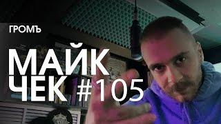 МАЙК ЧЕК #105 | ГРОМЪ - КАЖДЫЙ ДЕНЬ