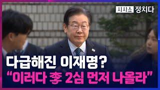 [시사쇼 정치다] 민주당, 尹 탄핵심판 선고 지체에 전전긍긍?···尹 측 "野, 법원엔 말도 못 해"