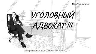 Как найти хорошего адвоката по уголовному делу ?