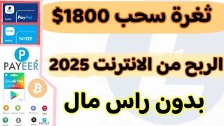 الربح من الانترنت للمبتدئين بدون راس مال 2025 ! ثغرة سحب 1800$ دولار