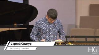 Сергей Снигур | HG Ministry Vancouver
