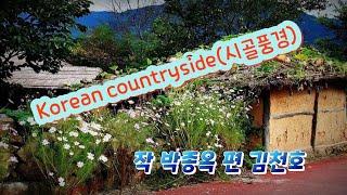 한국의시골풍경