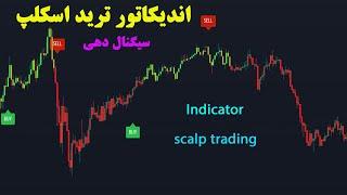 اندیکاتور ترید اسکلپ با سیگنال دهی : Scalp Trading Indicator with Signal