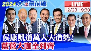 【中天直播#LIVE】侯康凱道萬人大造勢!藍營大咖全到齊 20231223@中天新聞CtiNews