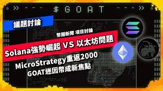 Solana強勢崛起 VS 以太坊問題 MicroStrategy重返2000 GOAT迷因幣成新焦點幣圈新聞  - 議題討論（1065集)