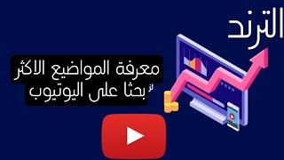 كيف تعرف المحتوى الرائج في أي بلد | الترند