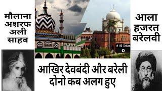 देवबंदी और बरेलवी अलग क्यों ओर कब हुए देखें पूरा वीडियो history of deobandi barelvi #history