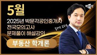 2025년 박문각공인중개사 | 제4회 전국모의고사 해설강의 | 2025년 5월 25일 시행 | 1차 1교시 부동산학개론