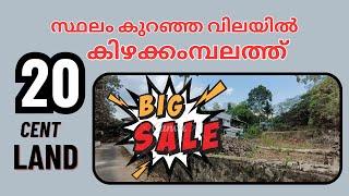 Land for sale / 20 സെന്റ്  സ്ഥലം വാങ്ങി വീട് വെക്കാം / എറണാകുളം ബസ് റൂട്ട് അടുത്തായി