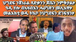 ዉዲት ህግደፍ ጀነራል ጻድቃንን ጆቤን ንምቅታል? ዓዲ ሃሎ ብኣዛብእን ሓርገጽን መሊእዋ? መልእክቲ ወዲ ትኳቦ ንደገፍቲ#eritrea#ethiopianews