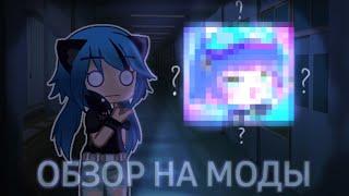 ОБЗОР НА ГАЧА МОДЫ||[GACHA CLUB]