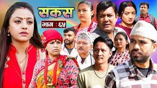 SAKAS || सकस || Episode 65 || Nepali Social Serial | Raju,Tara, Binod, Anju, Pramila || 24 Dec. 2024