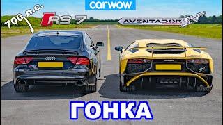 Lamborghini Aventador против 700-сильного Audi RS7 - ГОНКА