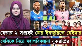 ফেরার ২ সপ্তাহই ফের ইনজুরিতে নেইমার..মেসিকে নিয়ে মহাপরিকল্পনা যুক্তরাষ্ট্রের | Jago Football