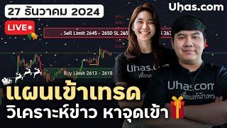 Live วันนี้เทรดทอง 27 ธันวาคม 2024 | โซน TP และ SL | ตามแผนเทรดทอง l วิเคราะห์ทองรายวัน