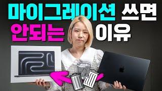 맥 새로 구입하고 마이그레이션 하면 안되는 이유