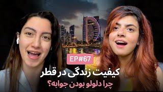 عمل زیبایی، قطر و رفاه زنان EP67