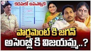 SumanTV Chief Editor Keshav Analysis On By-Elections in Kadapa? | YS Jagan | YS Sharmila