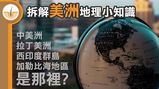 拉丁美洲、西印度群島、加勒比地區在哪裡? 拆解美洲地理小知識!  (繁體中文字幕)