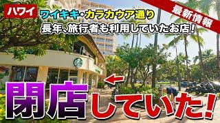 【ハワイ】旅行者にも人気！ワイキキ・カラカウア通りの有名コーヒー店が突然の閉店…【ハワイ最新情報】【ハワイの今】