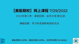 【美股期权】7/29回放，学习的资源和有效的方法