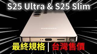 S25 Ultra 最新爆料總整理 | S25 Slim | 懶人包 & 台灣售價