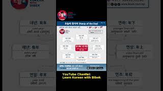 Hanja of the Day || Day 10 #lkwb #learnkoreanwithbibek #koreanvasa #koreantutor #languagelearning