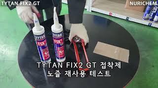 누리켐 TYTAN FIX2 GT 타이탄 픽스투 지티 초강력접착제 보관 테스트