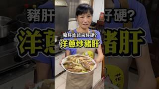 豬肝吵起來都很老？那你可能忽略了這一步！ #炒豬肝 #豬媽做料理 #tiktok美食製作人 #下酒菜 #美食 #台式料理 #一分鐘學做菜 #美食分享 #DIY #在家做料理
