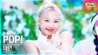 [페이스캠4K] 나연 'POP!' (NAYEON FaceCam)│@SBS Inkigayo_2022.06.26.