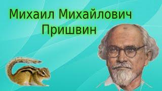 Видео урок. Михаил Пришвин. Биография, произведения, интересные и познавательные факты.