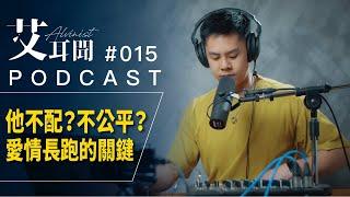 愛情，是需要磨合的 / PODCAST Ep.015