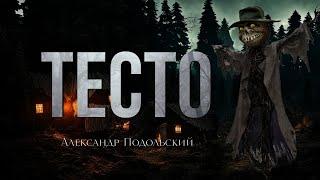 ТЕСТО" Автор Александр Подольский.(Читает Сергей Борзов)