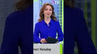  КАЛЕНДАРЬ | Жан-Батист Кольбер #history #история
