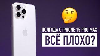 Хожу полгода с iPhone 15 Pro Max. СТОИЛО оно того?