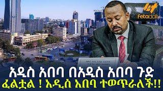 Ethiopia - አዲስ አበባ በአዲስ አበባ ጉድ ፈልቷል ! አዲስ አበባ ተወጥራለች !!
