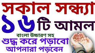 sokal sondhar amol | ফজর ও মাগরিবের পর আমল | সকাল সন্ধ্যার আমল | বইটি কিনতে- 01779970580