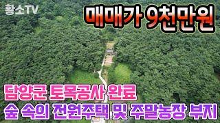 전남토지매매 #1693 담양군 대덕면 토목공사 완료 숲 속의 전원주택 및 주말농장 부지