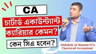 সিএ ক্যারিয়ার এর সুবিধা কি? CA Career Tlaks | Chartered Accountant Bangladesh | #ca #career