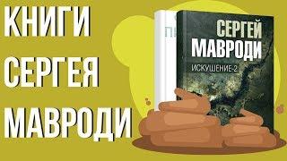 Сергей Мавроди книги. Книга сын Люцифера Мавроди. Книги Мавроди отзывы.