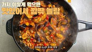 가지 이렇게 먹으면맛있어서 깜짝 놀랄꺼에요 #카페동이 #집밥 #한식 #레시피 #koreanfood