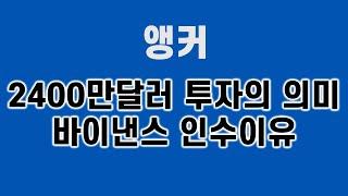 [앵커 코인시세]  2400만달러 투자의 의미 바이낸스 인수이유 #코인앵커 #앵커목표가 #앵커호재뉴스