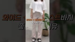 내가 와이드핏을 좋아하는 이유 #체형커버 #키작녀 #하체통통#shorts