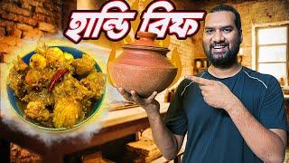 বাসায় হবে পারফেক্ট 'হান্ডি বিফ' গ্যাসের চুলায়  || Handi Beef Recipe