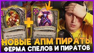 НОВЫЕ АПМ МЕХАНИКИ! РАСКРУЧИВАЕМ ЗАКЛИНАНИЯ, ФАРМИМ СТАТЫ [ Fritterus / Hearthstone: Поля Сражений ]