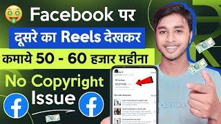 Facebook पर दूसरेका REELS देखकर कमाओ महीने का ₹60,000 । Facebook Reels Se Paisa Kaise Kamaye