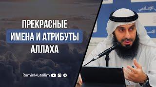 Прекрасные имена и атрибуты Аллаха | Рамин Муталлим